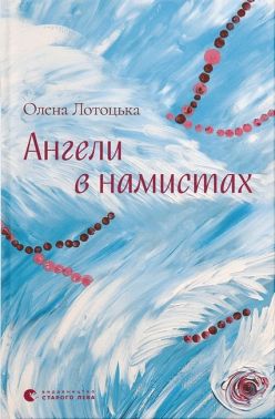 Ангели в намистах