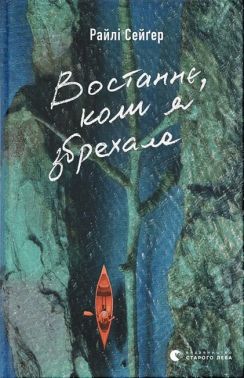 Востаннє, коли я збрехала