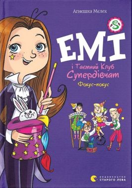 Емі і Таємний Клуб Супердівчат. Книга 9. Фокус-покус Емі і Таємний Клуб Супердівчат. Книга 9. Фокус-покус - Бібліотека шкільника