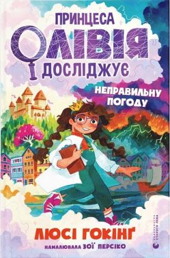 Принцеса Олівія досліджує неправильну погоду Принцеса Олівія досліджує неправильну погоду