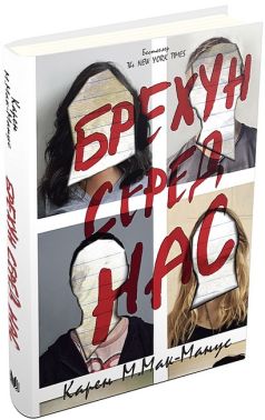 Брехун серед нас Авт: Карен М. Мак-Манус Вид-во: КМ-БУКС Брехун серед нас Авт: Карен М. Мак-Манус Вид-во: КМ-БУКС