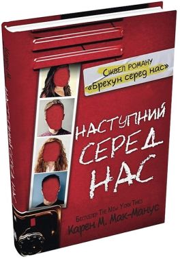 Наступний серед нас Авт: Карен М. Мак-Манус Вид-во: КМ-БУКС