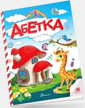 Абетка Абетка - Абетка