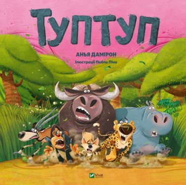 Туптуп Авт: Анья Дамірон Вид-во: Vivat