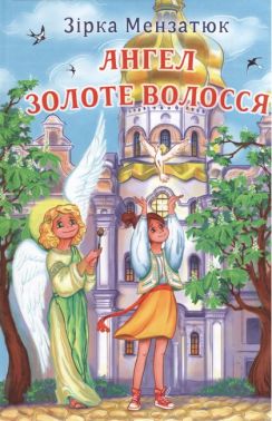 Ангел Золоте Волосся: Повість / Зірка Мензатюк. — К., 2023. — 125 с., тв. пал.