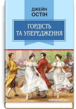 Гордість та упередження