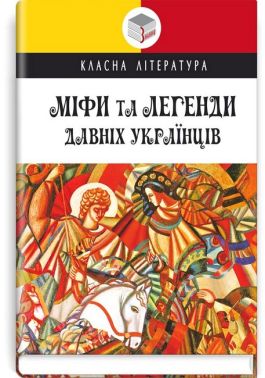 Міфи та легенди давніх українців Авт: Колектив авторів Вид-во: Знання Міфи та легенди давніх українців Авт: Колектив авторів Вид-во: Знання