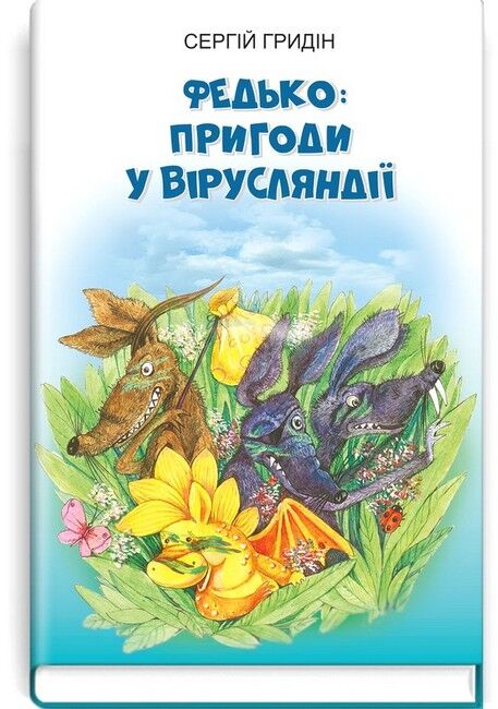 Федько: пригоди у Вірусляндії - фото 1