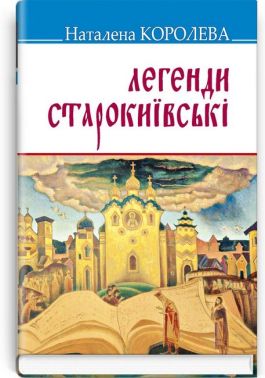 Легенди старокиївські Авт: Наталена Королева Вид-во: Знання