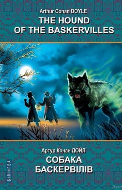 The Hound of the Baskervilles / Собака Баскервілів, Артур Конан Дойл Вид-во: Знання The Hound of the Baskervilles / Собака Баскервілів, Артур Конан Дойл Вид-во: Знання