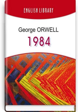 1984 Авт: George Orwell Вид-во: Знання