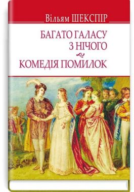 Багато галасу з нічого. Комедія помилок Багато галасу з нічого. Комедія помилок - Бібліотека шкільника