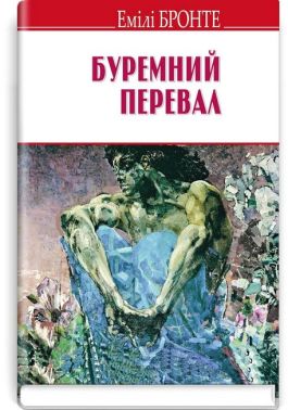 Буремний перевал Авт: Емілі Бронте Вид-во: Знання
