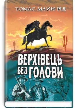 Верхівець без голови. Дивовижна техаська історія Верхівець без голови. Дивовижна техаська історія
