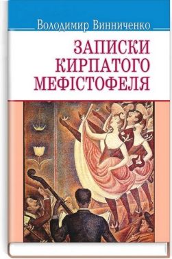Записки кирпатого Мефiстофеля