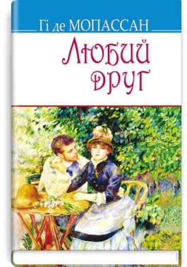 Любий друг Авт: Гі де Мопассан Вид-во: Знання Любий друг Авт: Гі де Мопассан Вид-во: Знання