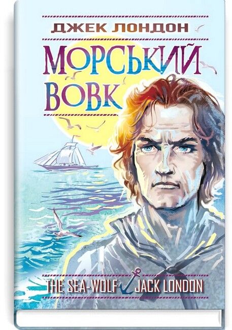 Морський вовк - фото 1