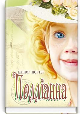 Полліанна