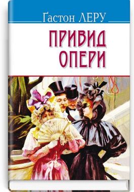 Привид опери
