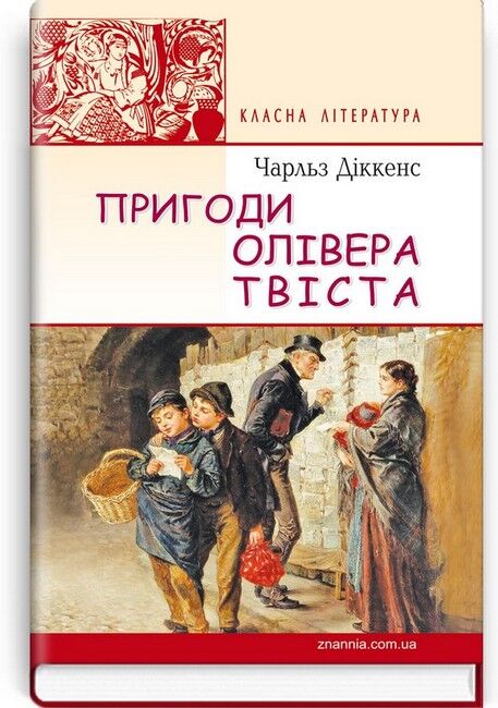 Пригоди Олівера Твіста - фото 1