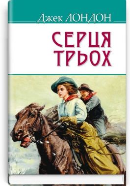 Серця трьох Серця трьох