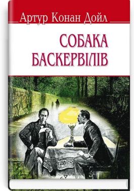 Собака Баскервілів Собака Баскервілів