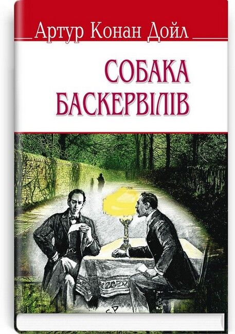 Собака Баскервілів - фото 1