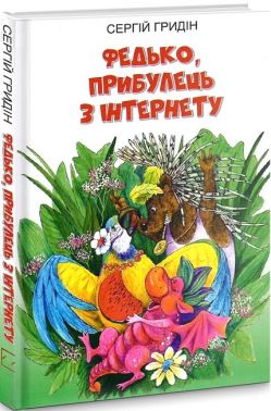 Федько, прибулець з Інтернету
