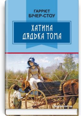 Хатина дядька Тома