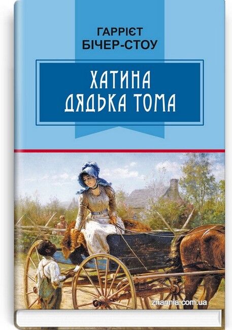 Хатина дядька Тома - фото 1
