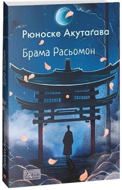 Брама Расьомон Авт: Рюноске Акутаґава Вид-во: Фоліо
