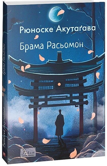 Брама Расьомон Авт: Рюноске Акутаґава Вид-во: Фоліо - фото 1