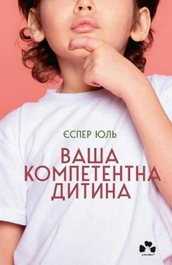 Ваша компетентна дитина Ваша компетентна дитина
