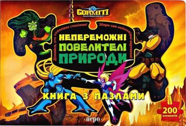Горміти. Непереможні Повелителі Природи (книга з пазлами) Горміти. Непереможні Повелителі Природи (книга з пазлами)