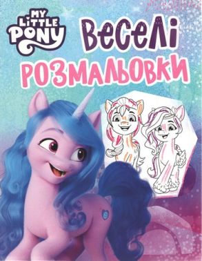Веселі розмальовки ТМ "My Little Pony" (блакитна) Веселі розмальовки ТМ "My Little Pony" (блакитна)