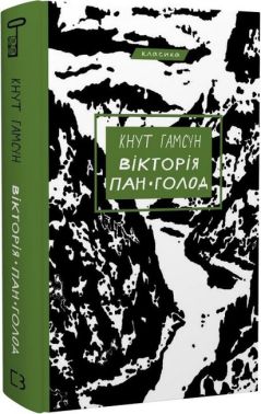 Вікторія. Пан. Голод Авт: Кнут Гамсун Вид-во: Book Chef Вікторія. Пан. Голод Авт: Кнут Гамсун Вид-во: Book Chef