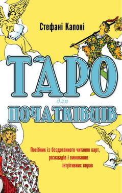 Таро для початківців. Посібник із бездоганного читання карт, розкладів і виконання інтуїтивних впра Таро для початківців. Посібник із бездоганного читання карт, розкладів і виконання інтуїтивних впра - Таро