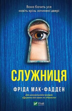 Служниця Авт: Фріда Мак-Фадден Вид-во: Vivat Служниця Авт: Фріда Мак-Фадден Вид-во: Vivat