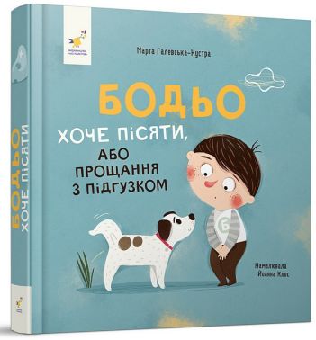 Бодьо хоче пісяти, або Прощання з підгузком Авт: Марта Галевська-Кустра Вид-во: Час майстрів Бодьо хоче пісяти, або Прощання з підгузком Авт: Марта Галевська-Кустра Вид-во: Час майстрів