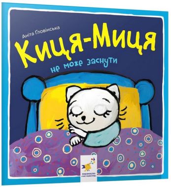 Киця-Миця не може заснути Киця-Миця не може заснути