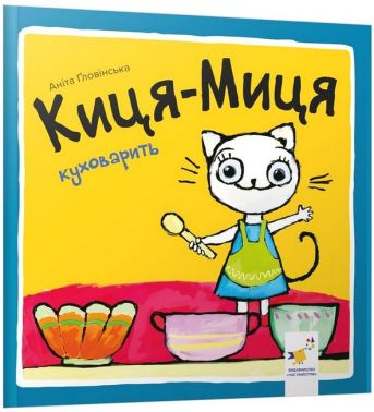 Киця-Миця куховарить Киця-Миця куховарить