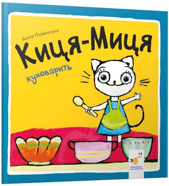 Киця-Миця куховарить - фото 1