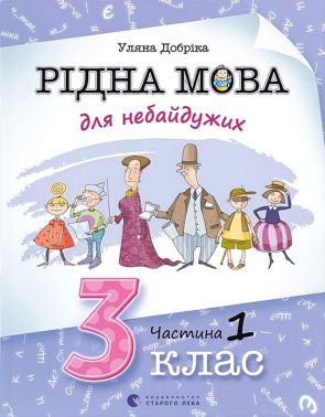 Навчальний посібник Рідна мова для небайдужих 3 клас Частина 1 Авт: У. Добріка Вид-во: Видавництво Старого Лева - 3 клас НУШ