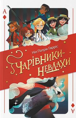 Чарівники-невдахи Чарівники-невдахи