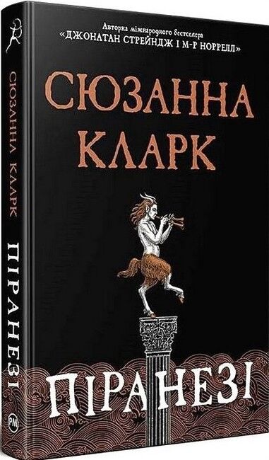 Піранезі Авт: Сюзанна Кларк Вид-во: РМ - фото 1