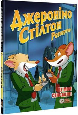 Джеронімо Стілтон. Репортер. Це моя сенсація! Авт: Джеронімо Стілтон Вид-во: Ірбіс Комікси