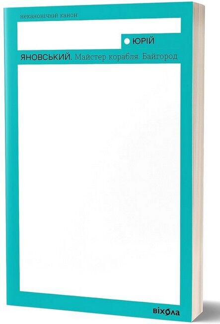 Майстер корабля. Байгород Авт: Юрій Яновський Вид-во: Віхола - фото 1