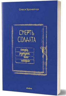 Смерть солдата. Історія, розказана його сестрою Авт: Олеся Хромейчук Вид-во: Віхола