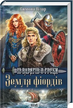 Земля фіордів Книга 1 Із варягів у греки Авт: Симона Вілар Вид-во: КСД