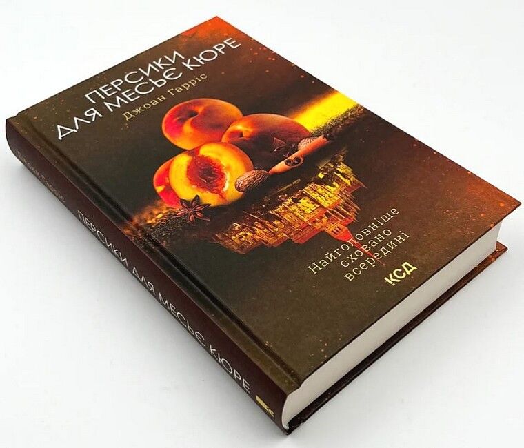 Персики для месье кюре. Книга 3 Авт: Джоан Гарріс Вид-во: КСД - фото 2
